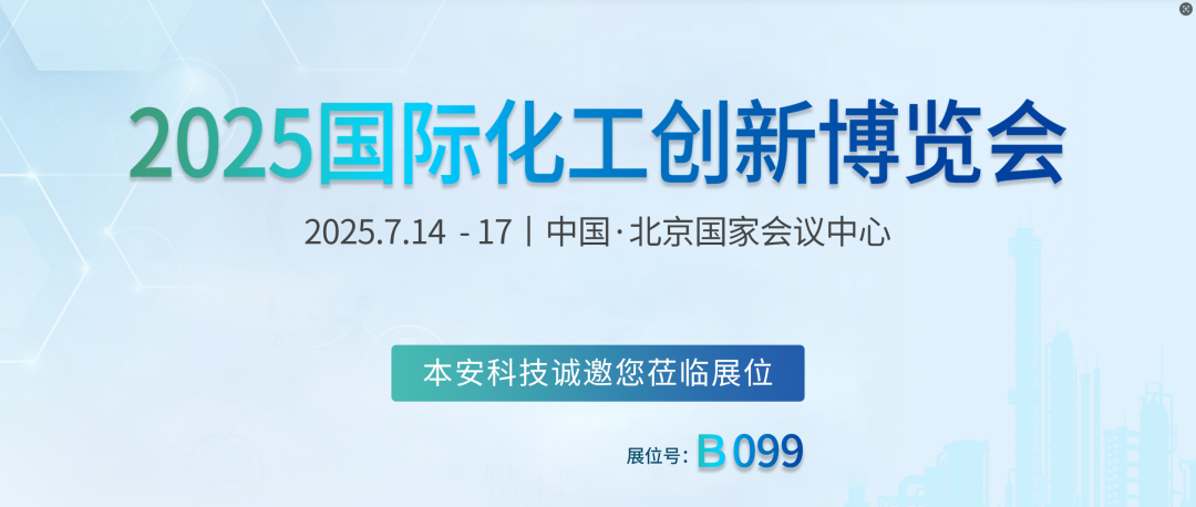2025国际化工创新博览会.png