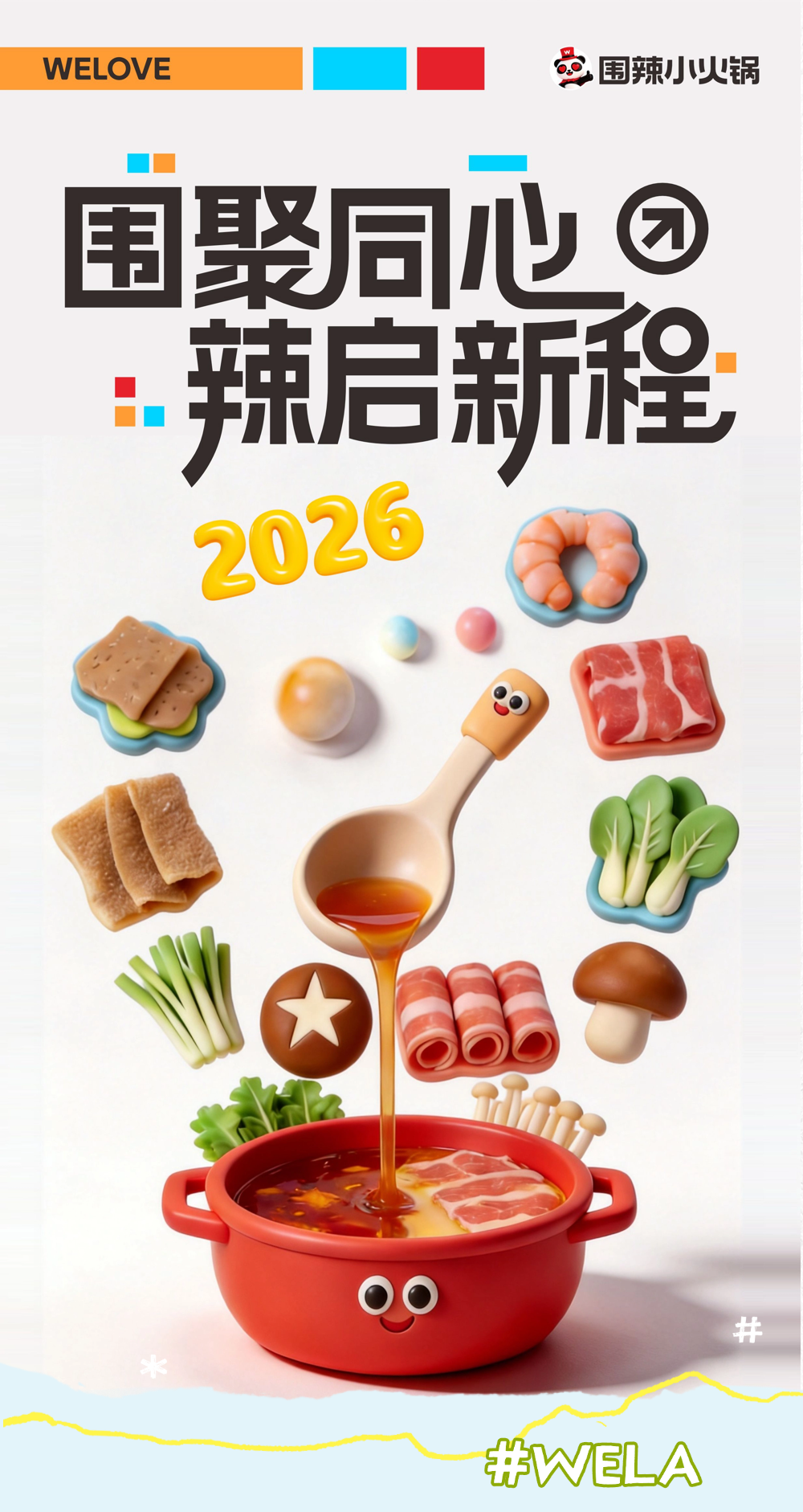 围聚同心，辣启新程｜围辣小火锅2026全国合作伙伴发展大会圆满落幕啦！
