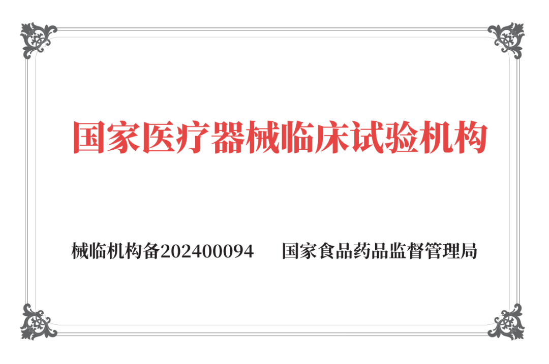 国家医疗器械临床试验机构 （GCP）.png