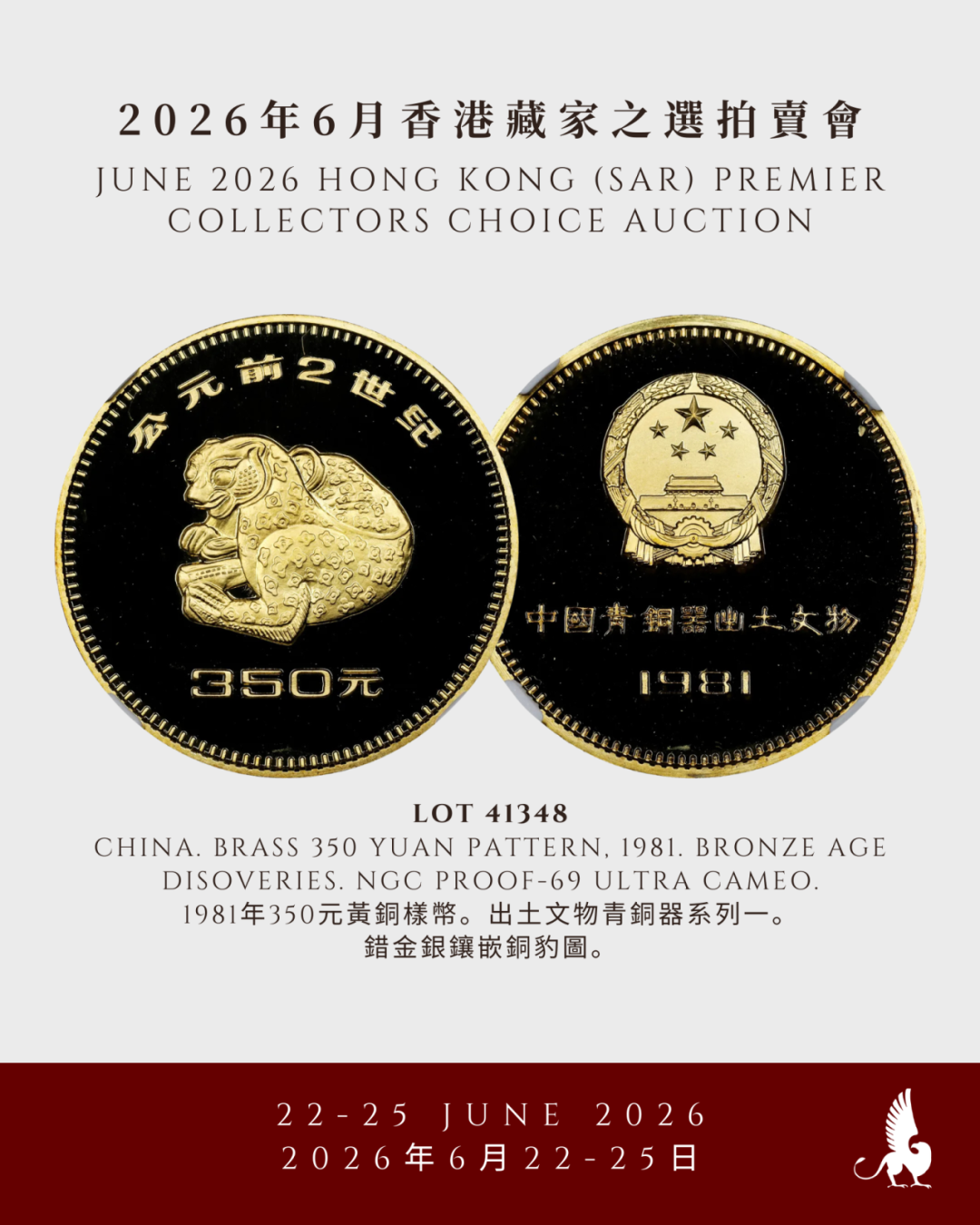 明日举槌！SBP 6月香港藏家之选拍卖会 -  2节 -  中国钱币（下）、中国港澳特区发行、古钱及世界钱币（上）
