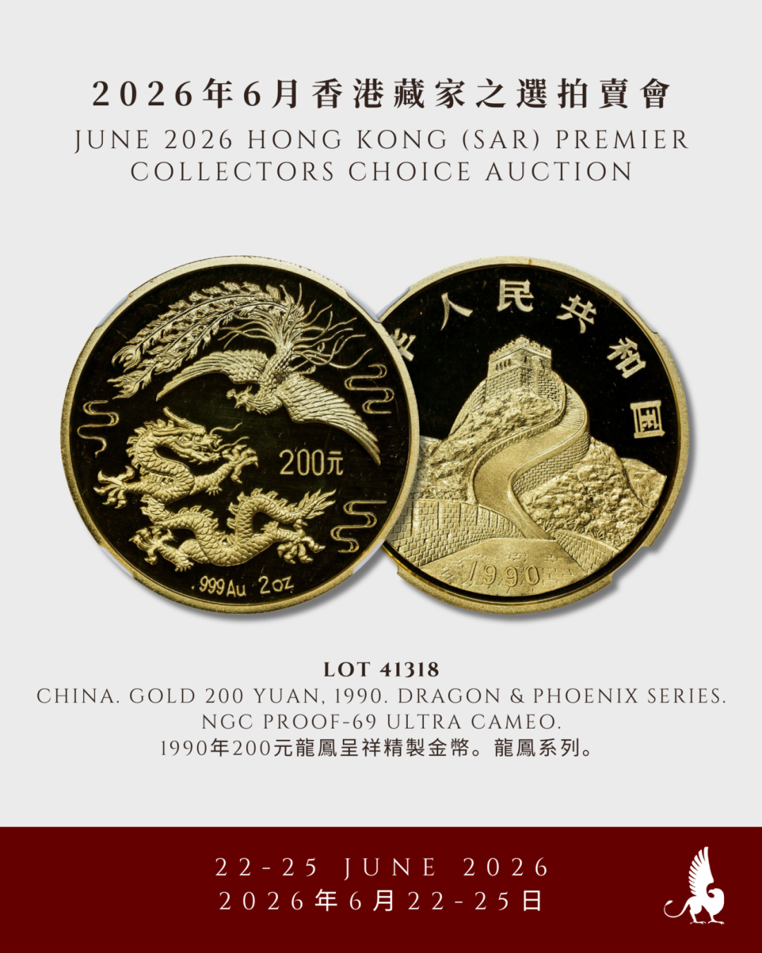 明日举槌！SBP 6月香港藏家之选拍卖会 -  2节 -  中国钱币（下）、中国港澳特区发行、古钱及世界钱币（上）