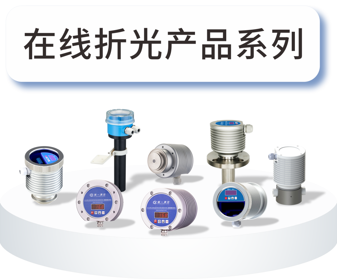 楚一测控在线折光仪产品系列