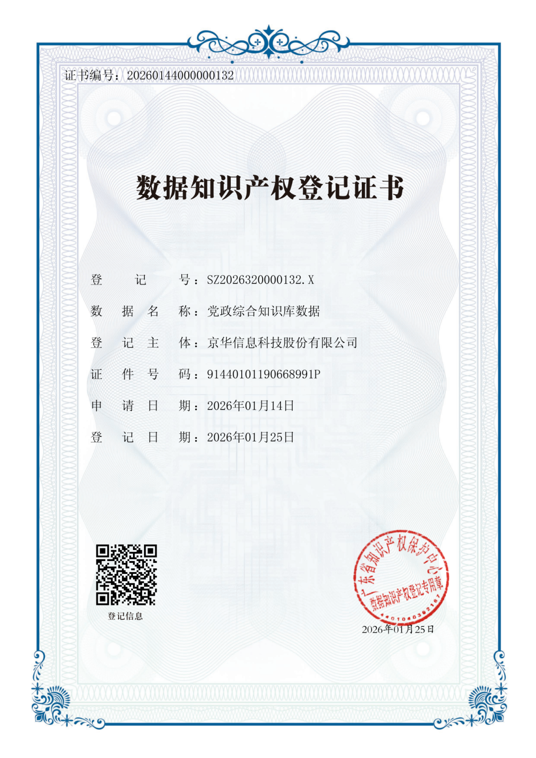数据知识产权登记证书_01.png