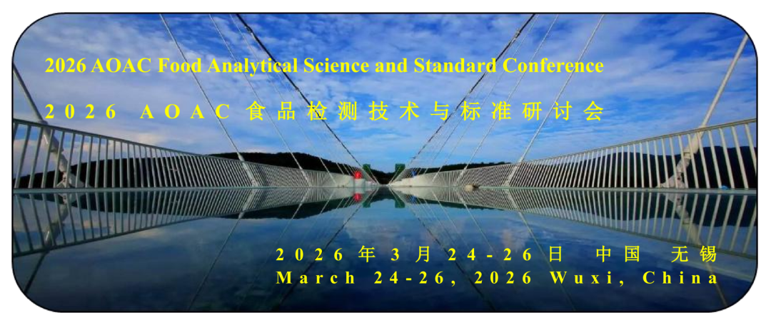 2026 AOAC 食品检测技术与标准研讨会，迪马与您相约！