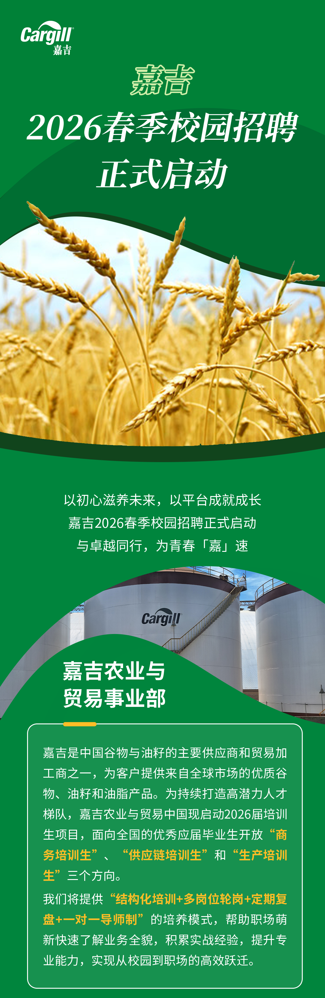 嘉吉2026春季校园招聘正式启动