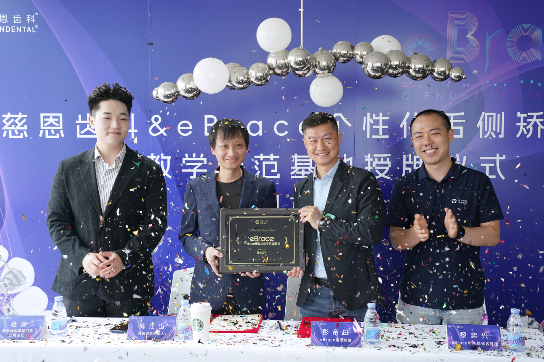 震撼首发！慈恩齿科& eBrace“舌侧临床教学示范基地”正式落地