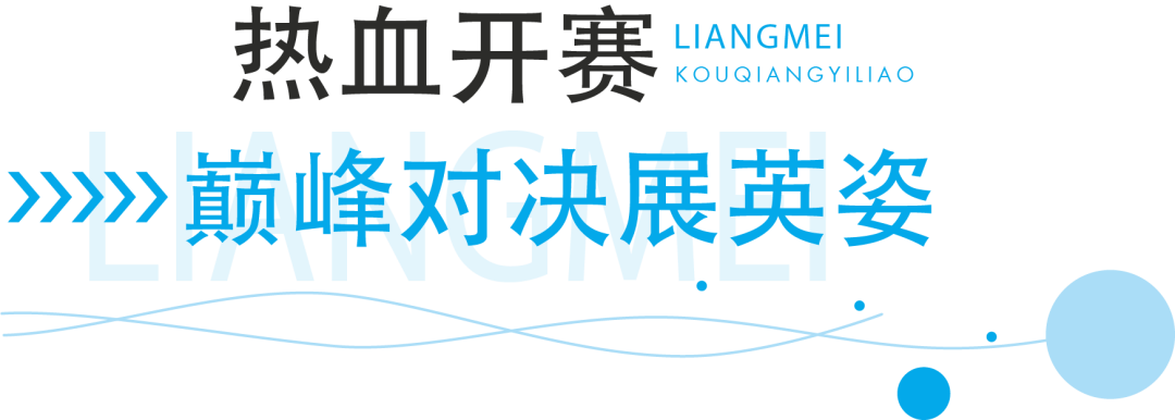 羽动风采，凝心聚力｜靓美口腔医疗集团第九届羽毛球比赛圆满落幕！