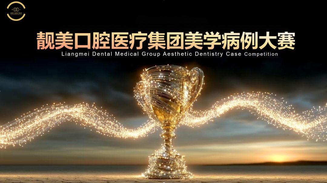 靓美口腔医疗集团2026年美学病例大赛圆满落幕